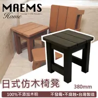 在飛比找PChome24h購物優惠-仿木板凳 浴湯椅 浴室椅-380mm