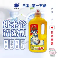 在飛比找蝦皮購物優惠-排水管清潔劑 日本 第一石鹼 第一石鹼清潔劑 除菌 消臭 疏