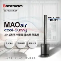 在飛比找蝦皮購物優惠-現貨🔥【Bmxmao】MAO air cool-Sunny 