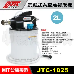 【小楊汽車工具】(台灣製造) JTC 1025 氣動式 剎車油 煞車油 吸取機 煞車油吸取機 更換 煞車油組 剎車油組