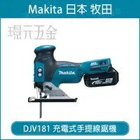 在飛比找樂天市場購物網優惠-MAKITA 牧田 DJV181Z 充電式手提線鋸機 DJV