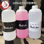 OK美甲屋 日本NAILLABO保濕卸甲劑(卸甲水/除膠劑/洗筆水)NAIL LABO、卸甲液。120ML、1000ML