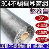 在飛比找蝦皮購物優惠-【整卷售 約100尺】台灣製 16目 20目 不鏽鋼網SUS