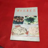 在飛比找露天拍賣優惠-正版舊書老書食譜書籍 老正興名菜譜 周三金 著 中國商業出版