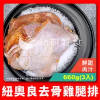 在飛比找蝦皮購物優惠-【勤饌好食】紐奧良 去骨 雞腿排 3入(660g±4.5%/