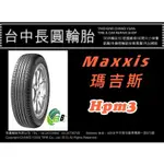 台中汽車輪胎 瑪吉斯 MAXXIS HPM3 225/65/17