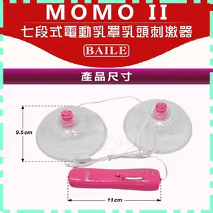 【情趣館】MOMO II 七段式電動乳罩乳頭刺激器(I00003)