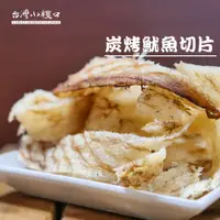 在飛比找蝦皮購物優惠-現貨🔥《台灣小糧口新鮮海味》碳烤魷魚切片/嘴饞零食/喝酒下酒