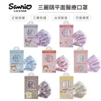 在飛比找蝦皮商城優惠-三麗鷗 Sanrio 玩偶系列 醫療口罩 醫用口罩 台灣製造