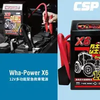 在飛比找森森購物網優惠-(CSP) X6 救車啟動電源 哇電 電霸 4.5噸以下 柴