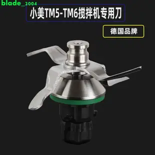 新品 美善品多功能廚師料理機TM5小美攪拌齒輪烹飪TM6鍋配件刀組刀片頭 現貨