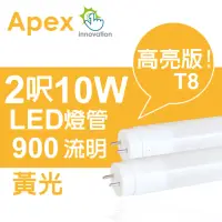 在飛比找momo購物網優惠-【APEX】T8 超廣角LED燈管2呎10W黃光(8入組)