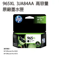 在飛比找松果購物優惠-HP 965XL 原廠高容量黑色墨水匣 3JA84AA (9