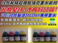 在飛比找Yahoo!奇摩拍賣優惠-brother 連續供墨 專用 補充墨水 290C/255C