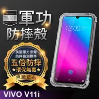 在飛比找松果購物優惠-【原廠正品】VIVO V11i(有開指紋辨識孔位) 美國軍事