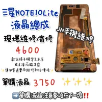 在飛比找蝦皮購物優惠-《𝙹𝙷手機快修》三星 SAMSUNG NOTE10lite 