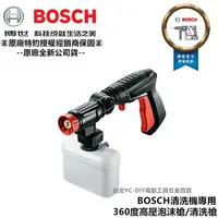 在飛比找樂天市場購物網優惠-台北益昌 BOSCH 清洗機專用 360度 高壓 泡沫槍 清