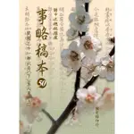 【MOMOBOOK】蔣中正總統檔案：事略稿本50〈民國三十一年六月【下】至八月【上】〉(電子書)