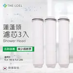 THE LOEL 蓮蓬頭濾芯3入裝