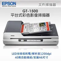 在飛比找Yahoo!奇摩拍賣優惠-西依歐：EPSON GT-1500 平台式A4彩色影像掃描器