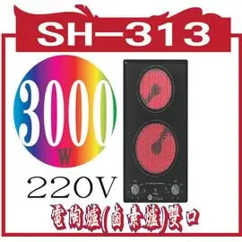 SH-313 STELLA 電陶爐(鹵素爐)雙口SH-313 功率3000W 電壓220V/60H