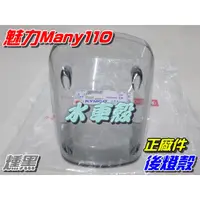 在飛比找蝦皮購物優惠-【水車殼】光陽 魅力110 魅力100 後燈殼 燻黑 單價$