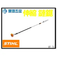 在飛比找蝦皮購物優惠-景鴻五金 公司貨 STIHL HT75 伸縮式 竹桿鏈鋸機 