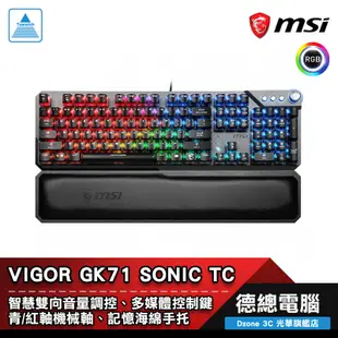 MSI 微星 VIGOR GK71 SONIC TC 電競鍵盤 機械鍵盤 有線 中文 青軸/紅軸 送鼠墊 光華商場