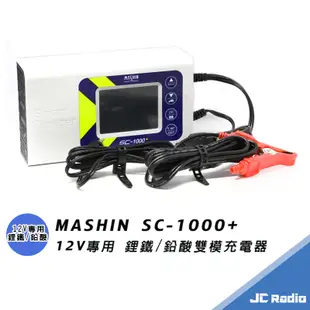 MASHIN SC-1000+ 麻新充電器 鉛酸 鋰鐵電池兩用 脈衝式充電 最大10A電流輸出 SC1000PLUS