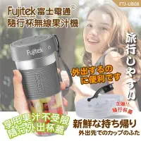 在飛比找Yahoo奇摩購物中心優惠-Fujitek 富士電通 隨行杯無線充電果汁機 FTJ-UB