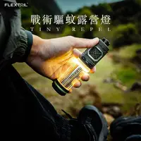 在飛比找Hand Slide優惠-FLEXTAIL｜戰術驅蚊露營燈 TINY REPEL