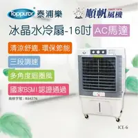 在飛比找森森購物網優惠-【順帆風機】冰晶水冷扇-16吋-AC馬達 ICE-6 不含安