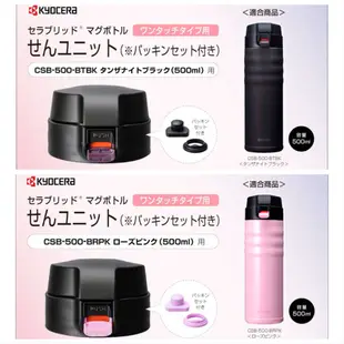 KYOCERA 陶瓷保溫瓶替換蓋 500ml彈蓋式專用 日本 京瓷 不銹鋼 陶瓷保溫杯 保溫杯 保溫瓶 替換蓋