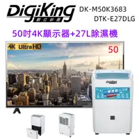 在飛比找PChome24h購物優惠-【DigiKing 數位新貴】50吋4K液晶顯示器+27L新