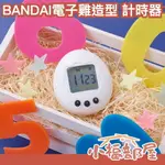 日本 BANDAI 塔麻可吉 電子雞造型 計時器 廚房 讀書 學習 料理 定時 磁鐵 復古【小福部屋】