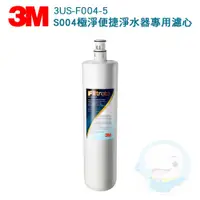 在飛比找蝦皮商城優惠-【3M】 極淨便捷系列S004淨水器專用活性碳濾心3US-F