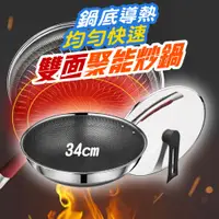 在飛比找PChome24h購物優惠-34公分雙面聚能炒鍋 不沾鍋 蜂巢鍋 炒菜鍋 316不鏽鋼