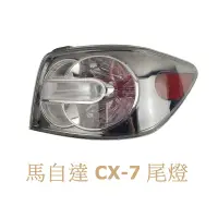 在飛比找蝦皮購物優惠-台灣出貨 馬自達 Mazada CX-7 CX7 全新 尾燈