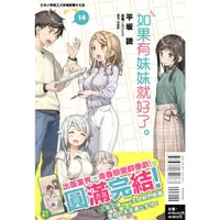 在飛比找蝦皮購物優惠-【新生活書局】東立輕小說 如果有妹妹就好了。 (第1~14集