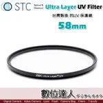 STC ULTRA LAYER UV 58MM 輕薄透光 抗紫外線 保護鏡 UV保護鏡 抗UV。數位達人