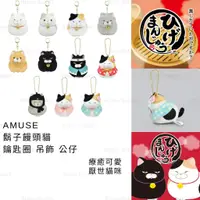 在飛比找蝦皮購物優惠-吊飾 日本 現貨【AMUSE】鬍子饅頭貓 吊飾 公仔 玩偶 