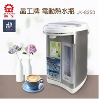 在飛比找蝦皮購物優惠-JARFun免運費宅配【晶工牌 原廠保固新品】5.0L電動熱