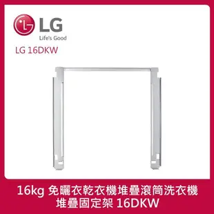 LG樂金 16kg 免曬衣乾衣機堆疊滾筒洗衣機_堆疊固定架 (冰磁白) 16DKW