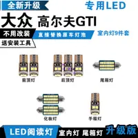 在飛比找蝦皮購物優惠-✨台灣倉直發✨福斯Golf-GTI改裝車內閱讀燈 LED室內