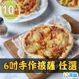 在飛比找遠傳friDay購物優惠-【愛上美味】6吋手作披薩任選10入(雞丁/咖哩/泡菜/夏威夷