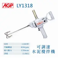 在飛比找蝦皮購物優惠-AGP LY-1318 可調式水泥攪拌機 強力型1000W 