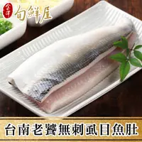 在飛比找PChome24h購物優惠-【金澤旬鮮屋】台南老饕無刺虱目魚肚8片