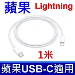 APPLE 蘋果 原廠 USB-C 對 LIGHTNING 連接線 (1 公尺)