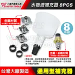 【小楊汽車工具】(現貨) 水箱液補充器 漏斗 8PCS水箱水加注器 通用型 8件組  水箱氣栓自動消除 歐系車 日系車組