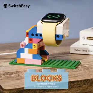 SwitchEasy BLOCKS DIY 樂高 積木 手錶架 手機架 適用於Apple Watch 6/5/4/SE